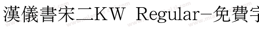 汉仪书宋二KW Regular字体转换